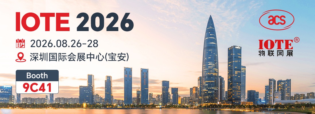ACS将精彩亮相IOTE 2026深圳物联网展