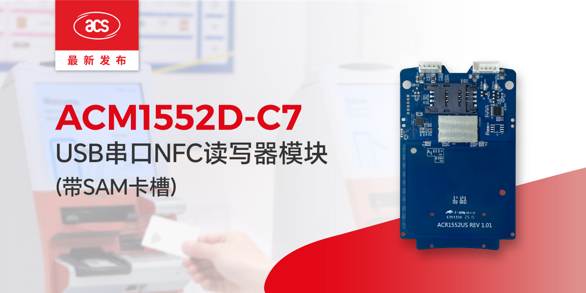 ACM1552D-C7 带SAM卡槽的USB串口NFC读写器模块